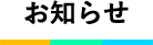 お知らせ
