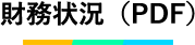 財務状況(PDF)